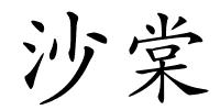 沙棠的解释