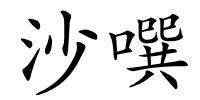 沙噀的解释