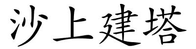 沙上建塔的解释