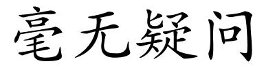 毫无疑问的解释