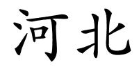 河北的解释