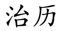 治历的解释