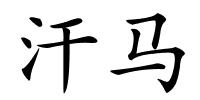 汗马的解释