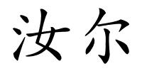 汝尔的解释