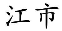 江市的解释