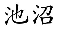 池沼的解释