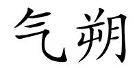 气朔的解释