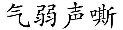 气弱声嘶的解释