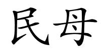 民母的解释