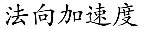 法向加速度的解释