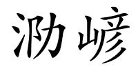 泐嵃的解释