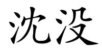 沈没的解释