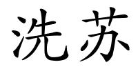 洗苏的解释