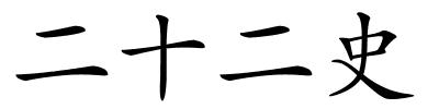 二十二史的解释