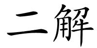 二解的解释