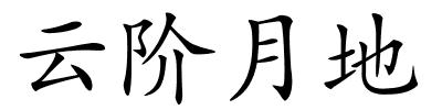 云阶月地的解释