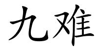 九难的解释