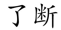 了断的解释