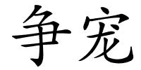 争宠的解释