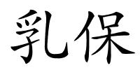 乳保的解释