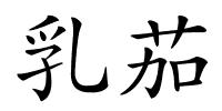 乳茄的解释