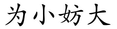 为小妨大的解释