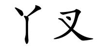 丫叉的解释