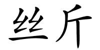 丝斤的解释