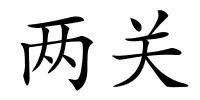 两关的解释