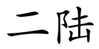 二陆的解释