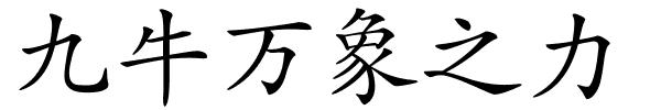 九牛万象之力的解释