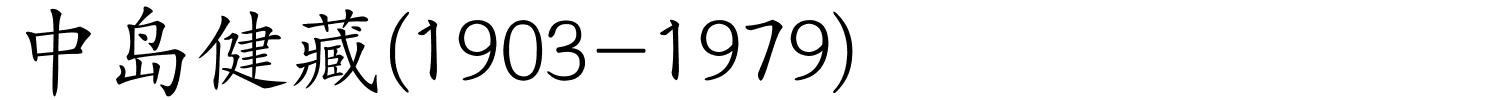 中岛健藏(1903-1979)的解释