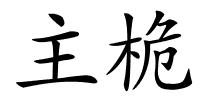 主桅的解释