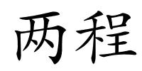 两程的解释