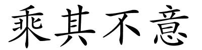 乘其不意的解释