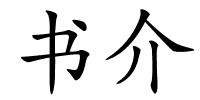 书介的解释