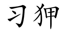 习狎的解释