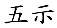 五示的解释