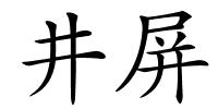 井屏的解释