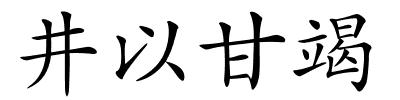 井以甘竭的解释