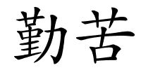 勤苦的解释