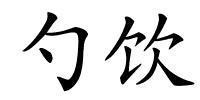 勺饮的解释