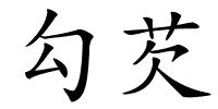 勾芡的解释