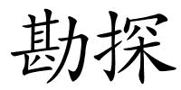 勘探的解释