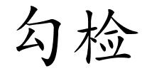 勾检的解释