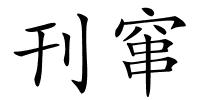 刊窜的解释