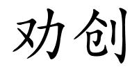 劝创的解释