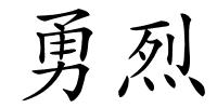 勇烈的解释