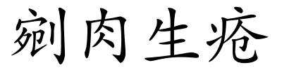 剜肉生疮的解释