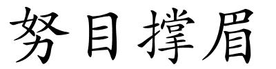 努目撑眉的解释